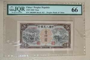 中国紙幣 中国第一世代人民元1,000元 1949年発行 透かしなし 鑑定済み