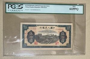 中国紙幣　中国第一世代　人民元50元　1949年発行　透かしなし　鑑定済み