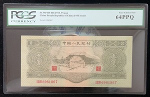 中国紙幣　中国第二代紙幣1953年発行　3元 