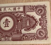 中国紙幣　　中国人民銀行　1948年発行　1元　鑑定済み　001_画像7