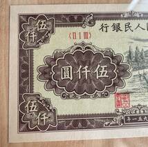 中国紙幣　　中国人民銀行　1951年発行　5000元　鑑定済み　001_画像3