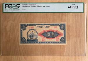 中国紙幣　　中国人民銀行　1948年発行　1元　鑑定済み