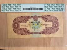 中国紙幣　　中国人民銀行　1953年発行　5元　鑑定済み　001_画像2