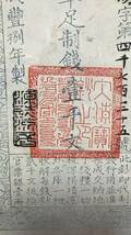 中国紙幣　大清宝鈔1000文 咸八年（1858年）発行　鑑定済み_画像5