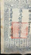 中国紙幣　大清宝鈔1500文 咸四年（1854年）発行　鑑定済み_画像5