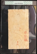 中国紙幣　大清宝鈔 50千文 咸八年（1858年）発行　鑑定済み_画像2