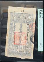 中国紙幣　大清宝鈔1500文 咸四年（1854年）発行　鑑定済み_画像1