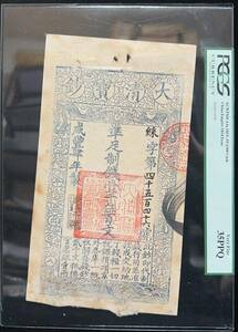 中国紙幣　大清宝鈔1500文 咸四年（1854年）発行　鑑定済み
