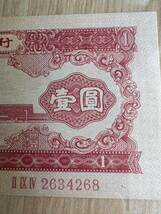 中国紙幣　　中国人民銀行　1953年発行　1元　鑑定済み_画像3