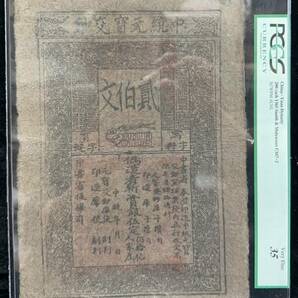 中国紙幣 至元通行宝鈔 中国元代（約1370年）発行 200文 鑑定済みの画像1