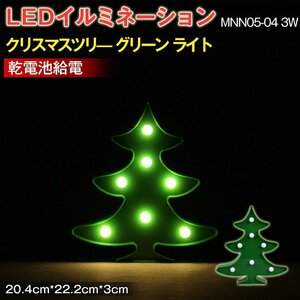 LEDイルミネーション クリスマスツリー　グリーン ライト 電飾 お祭り 祝日 イベント 屋内用 LEDライト 照明 ランプ 20.4*22.2*3（CM）
