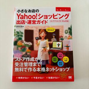 小さなお店のＹａｈｏｏ！ショッピング出店・運営ガイド　人気のショップを自分で作れる！