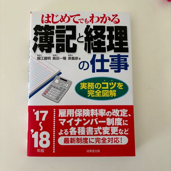 はじめてでもわかる簿記と経理の仕事 ’17~’18年版 (はじめてでもわかる) 堀江國明/著 島田一種/著 原義彦/著