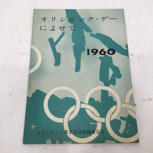 *22K431 1 オリンピック・デーによせて 1960 オリンピック東京大会組織委員会 中古