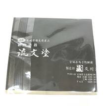 *23K178 1 宮城県優良県産品 創作漆器 流文塗 茶さじ 鳴子塗 未使用_画像2