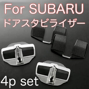 4個セット 送料無料 ボディー剛性アップ SUBARU 対応 ドアスタビライザー ドアストライカー スバル スタビライザー ボディー補強 パーツ