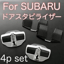 4個セット 送料無料 ボディー剛性アップ SUBARU 対応 ドアスタビライザー ドアストライカー スバル スタビライザー ボディー補強 パーツ_画像1