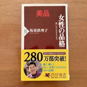 女性の品格　坂東眞理子　装いから生き方まで