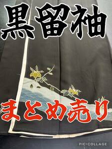 大量1 黒留袖大集合　10枚　ドレス　着物リメイク　正絹　化繊　結婚式　パーティー　色留袖　夏物