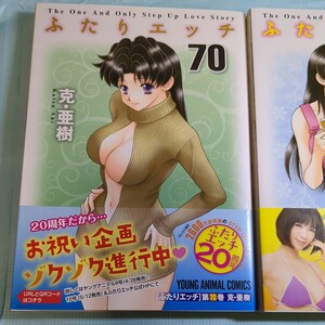 ふたりエッチ　７０巻 ７１巻 （ＹＯＵＮＧ　ＡＮＩＭＡＬ　ＣＯＭＩＣＳ） 克亜樹／著