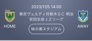 11月5日(日)第41節　 東京ヴェルディ vs 栃木SC 14:00KO 味の素スタジアム　バックB席ゾーン指定席　大人２名