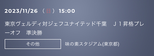 11月26日(日) J1昇格プレーオフ　東京ヴェルディ vs ジェフユナイテッド千葉 15:00 K.O 味の素スタジアム　バックB席ゾーン指定席　大人1名