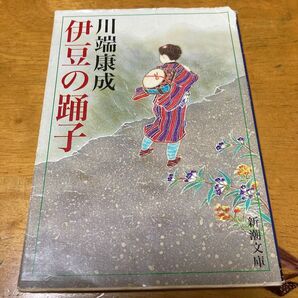 伊豆の踊子 （新潮文庫） （改版） 川端康成／著