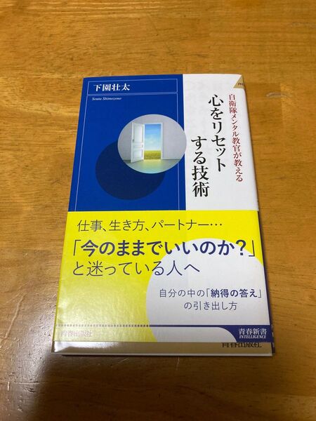 自衛隊メンタル教官が教える心をリセットする技術 （青春新書ＩＮＴＥＬＬＩＧＥＮＣＥ　ＰＩ－６１２） 下園壮太／著