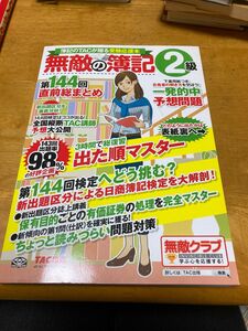 値下げ！無敵の簿記２級　簿記のＴＡＣが贈る受験応援本　第１４４回直前総まとめ 無敵の簿記編集部／編