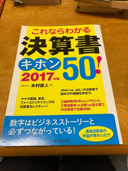  値下げ！これならわかる決算書キホン５０！　２０１７年版 木村直人／著