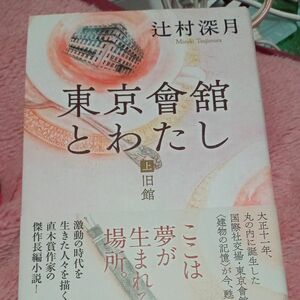 東京會舘とわたし　上　一読