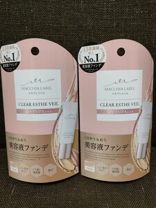 2個セット マキアレイベル　薬用 クリアエステヴェール 13ml (ナチュラル) 　新品未開封