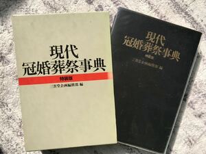 現代冠婚葬祭事典　三省堂　特装版　一冊あると重宝します♪ 送料無料☆