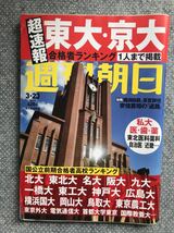 週刊朝日　2018年3月23日 特大号　東大京大合格者ランキング　送料無料♪_画像1