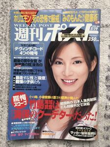 週刊ポスト 2006年5月19日号 中古本　送料無料　竹島調査は海保のクーデター！/最後の宮中女官が全告白