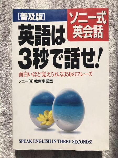 英語は3秒で話せ！ソニー式英会話　中経出版　中古　送料無料