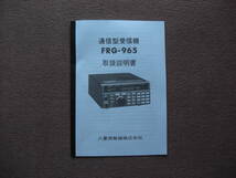 八重洲無線　受信機　ＦＲＧ－９６５　動作確認しましたがジャンク品扱いで。_画像8