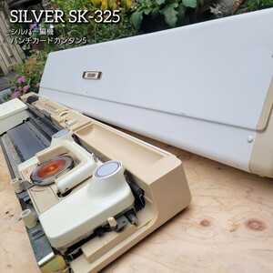 SILVER/シルバー編機　パンチカードカンタン5　SK−325型 編み機 手工芸 ハンドクラフト 編み物 