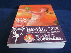 カルドセプト セカンド エキスパンション 公式完全ガイド 帯付き