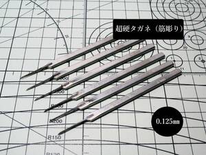 超硬タガネ（筋彫り）0.125㎜　スジボリ 工具