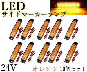 LED サイドマーカー ランプ オレンジ 24V トラック カスタム ドレスアップ 角型 車幅灯 路肩灯 車高灯 10個セット 送料無料 Lf2