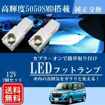 トヨタ ルーミー タンク LED バルブ フットランプ インナーランプ グローブボックス 車内照明 電飾 車内灯 ルームランプ 送料無料 La95b_画像1