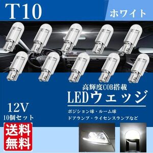 T10 LED ウェッジ バルブ ルームランプ ポジションランプ 12V 高輝度 ホワイト 白 ポジション球 ナンバー灯 10個 新品 送料無料 La94