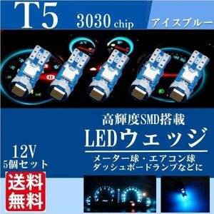 T5 LED ウェッジ バルブ 3030SMD メーター球 パネル球 エアコン球 アイスブルー 高輝度 12V 新品 送料無料 5個セット La90