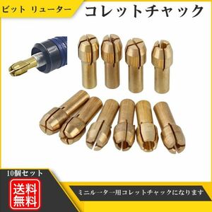 コレットチャック ビット リューター 4.8㎜ ミニルーターアクセサリー ミニルーター 0.5～3.2mm 新品 10個 送料無料 Y20226c