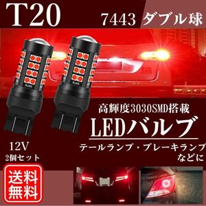 T20 7443 ダブル球 LED バルブ 4014SMD バックランプ ブレーキランプ テールランプ 12V 高輝度 レッド 赤 2個セット 送料無料 La104a