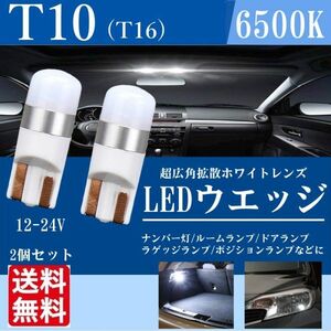 T10 LED バルブ 拡散レンズ ウェッジ ルームランプ ポジションランプ ホワイト 純白 12v 1.5w 無極性 6500K ナンバー灯 2個セット 白 La26