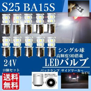 24V S25 180°平行ピン BA15S LED 13連 5050 シングル 1156 バックランプ サイドマーカー トラック ホワイト 白 10個セット No,La7