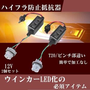 ハイフラ防止抵抗 T20 ピンチ部違い LED バルブ カプラーオンハイフラ防止抵抗器 ウインカーリレー 2個セット Le12