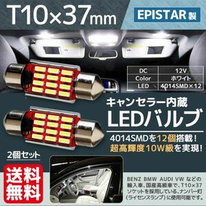 LED ナンバー灯 T10×37mm 24W キャンセラー内蔵 ホワイト ベンツ BMW アウディ VW MINI ポルシェ 他 2個 La42